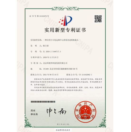 應(yīng)用于石化運營中心的巡檢機器人