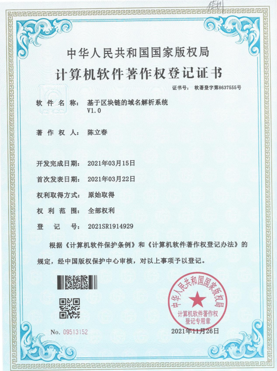 基于區(qū)塊鏈的域名解析系統(tǒng)